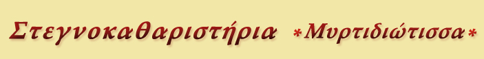 Στεγνοκαθαριστήρια ~ Μυρτιδιώτισσα ~ ΣΤΕΓΝΟΚΑΘΑΡΙΣΤΗΡΙΑ, ΚΑΘΑΡΙΣΤΗΡΙΑ - ΠΡΙΝΕΑΣ ΑΝΤΩΝΗΣ ΚΑΘΑΡΙΣΤΗΡΙΑ - ΣΤΕΓΝΟΚΑΘΑΡΙΣΤΗΡΙΑ - ΣΤΕΓΝΟΚΑΘΑΡΙΣΤΗΡΙΑ ΣΤΑ ΝΟΤΙΑ ΠΡΟΑΣΤΙΑ - ΠΕΙΡΑΙΑΣ - ΣΥΜΒΟΥΛΕΣ ΚΑΘΑΡΙΣΜΟΥ - ΚΑΘΑΡΙΣΜΟΣ ΚΟΥΤΙΝΩΝ - ΚΟΥΡΤΙΝΕΣ ΓΙΑ ΣΤΕΓΝΟ ΚΑΘΑΡΙΣΜA - ΚΑΘΑΡΙΣΜΟΣ ΔΕΡΜΑΤΙΝΩΝ - ΚΑΘΑΡΙΣΜΟΣ ΝΥΦΙΚΩΝ